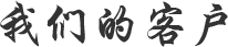 我們的客戶(hù)
