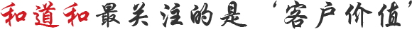 和道和