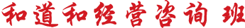和道和集中咨詢班