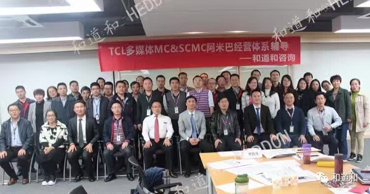 千億級(jí)企業(yè)TCL集團(tuán)牽手和道和咨詢導(dǎo)入阿米巴經(jīng)營(yíng)