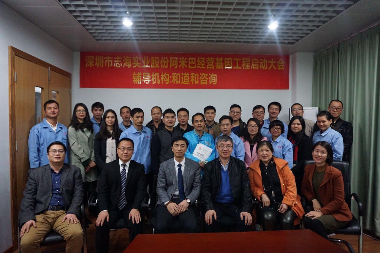 深圳志海實業(yè)正式導(dǎo)入阿米巴基因工程