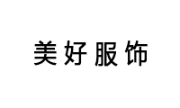 美好服飾-和道和咨詢