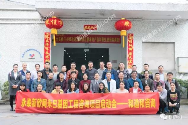 深圳永泰新欣科技牽手和道和咨詢集團啟動阿米巴基因工程項目