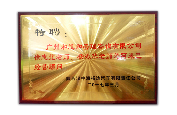 漢中海裕達贈送和道和牌匾