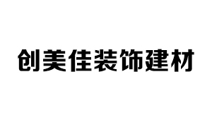 創(chuàng)美佳裝飾建材銷(xiāo)售公司