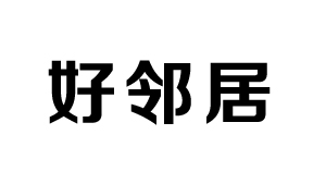 好鄰居超級(jí)商場(chǎng)有限公司