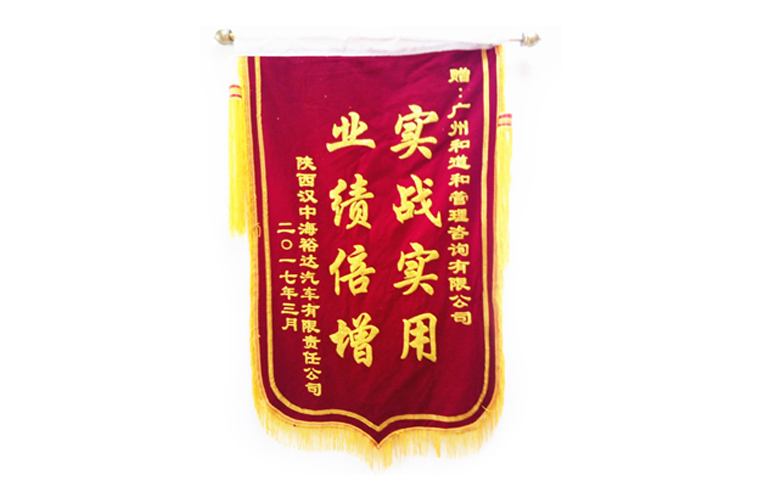 漢中海裕達贈送和道和錦旗