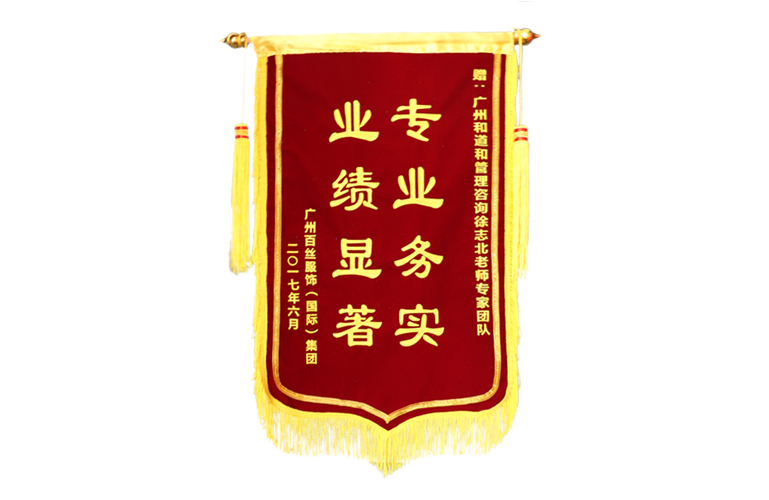 百絲服飾贈送和道和錦旗