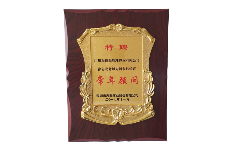 志海實業(yè)集團贈送和道和牌匾
