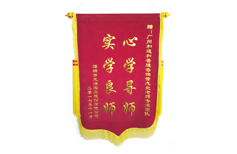 志海實業(yè)集團贈送和道和錦旗
