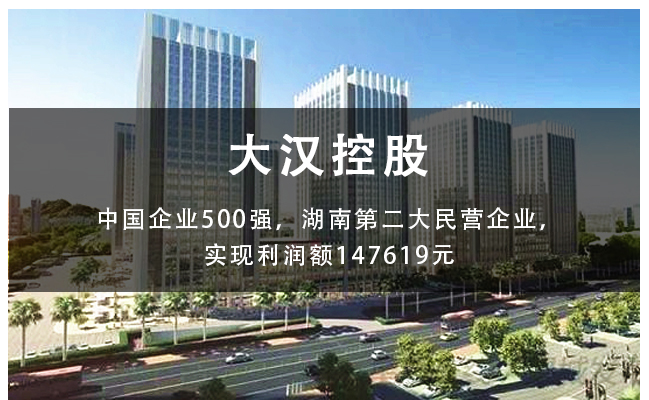 中國(guó)500強(qiáng)—湖南大漢控股集團(tuán)攜手和道和啟動(dòng)阿米巴