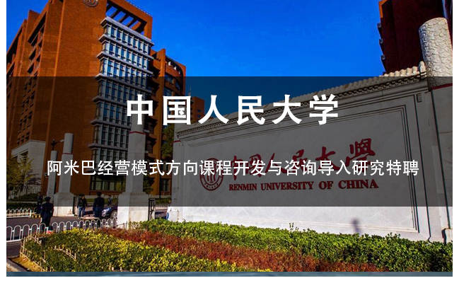 中國(guó)人民大學(xué)“集團(tuán)管控?cái)y手和道和阿米巴
