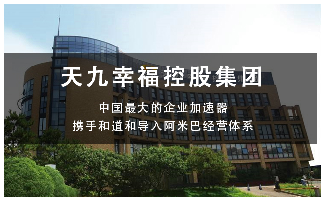 創(chuàng)建幸福型企業(yè) | 天九集團(tuán)與和道和咨詢(xún)集團(tuán)強(qiáng)強(qiáng)聯(lián)手，共同打造千億事業(yè)！