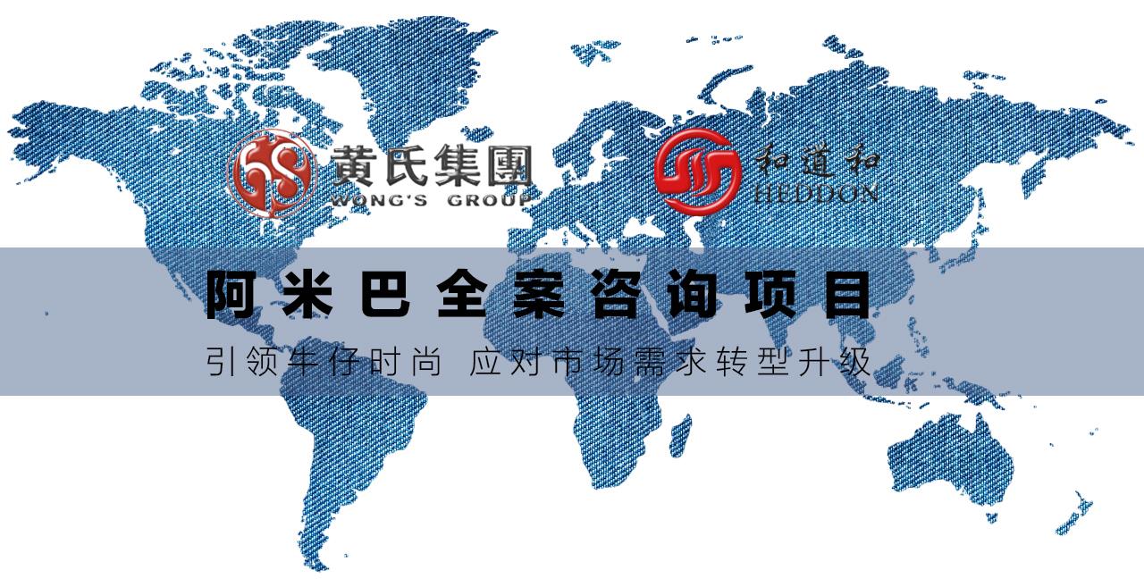 引領(lǐng)牛仔時(shí)尚 | 黃氏集團(tuán)導(dǎo)入阿米巴全案咨詢項(xiàng)目，應(yīng)對市場需求轉(zhuǎn)型升級！
