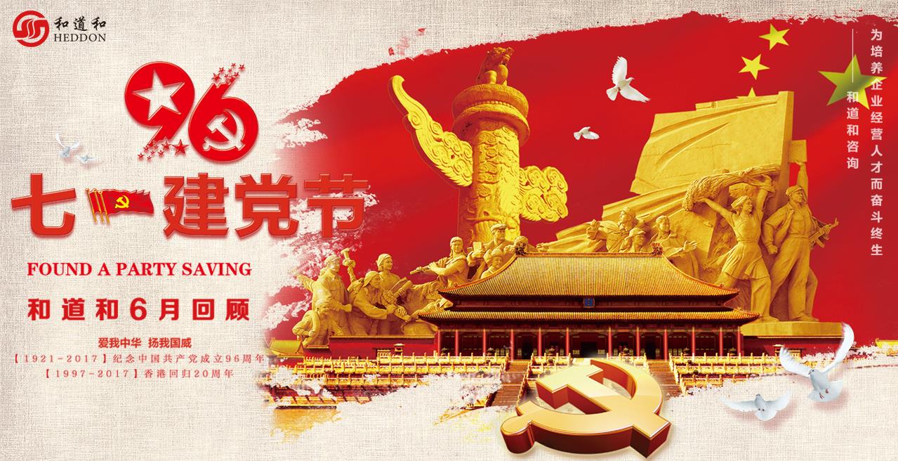 永遠(yuǎn)跟黨走 | 崢嶸歲月不忘初心，向著夢想前進(jìn)：和道和咨詢六月回顧