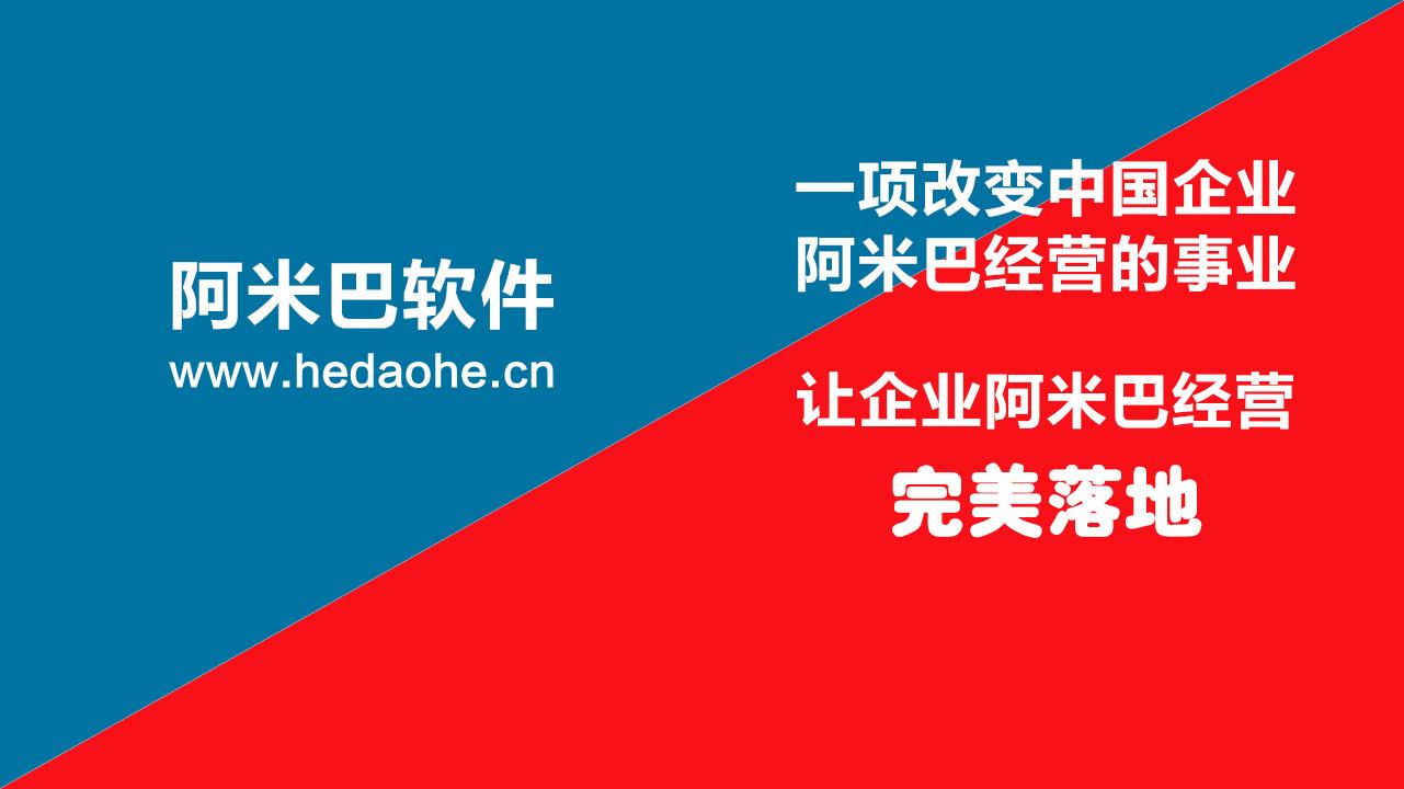 和道和阿米巴核算軟件獨(dú)特魅力：讓企業(yè)阿米巴經(jīng)營核算更高效！