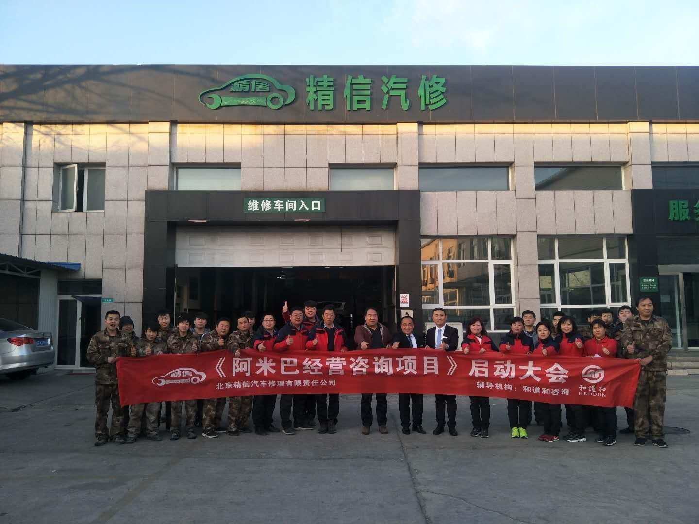 開啟首都標(biāo)桿汽修企業(yè)大門，北京精信汽車導(dǎo)入和道和阿米巴