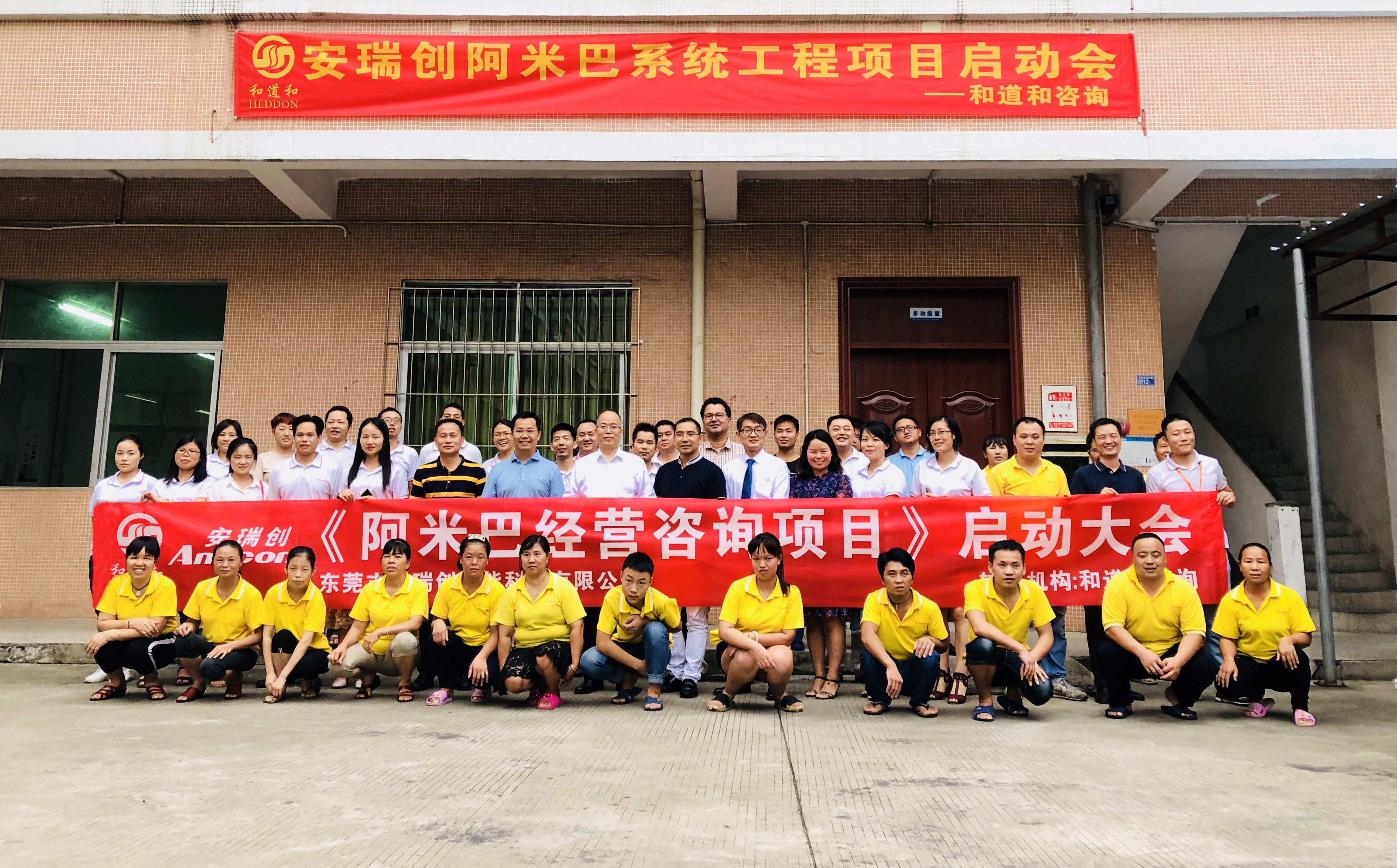 化繭成蝶、心流激蕩 | 東莞安瑞創(chuàng)牽手和道和，阿米巴步入智能化時(shí)代