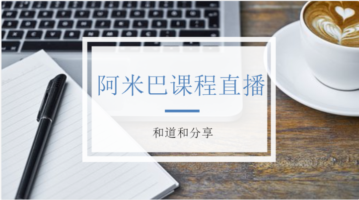 視頻直播 | 10月10號(hào)：和道和阿米巴第一期線上視頻直播