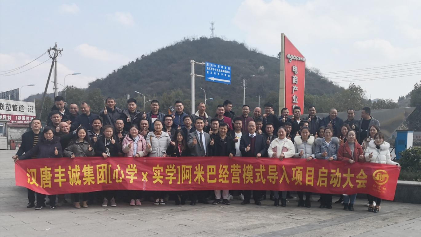 展?jié)h唐雄風，弘英雄之志 | 遵義漢唐豐誠集團啟動和道和阿米巴