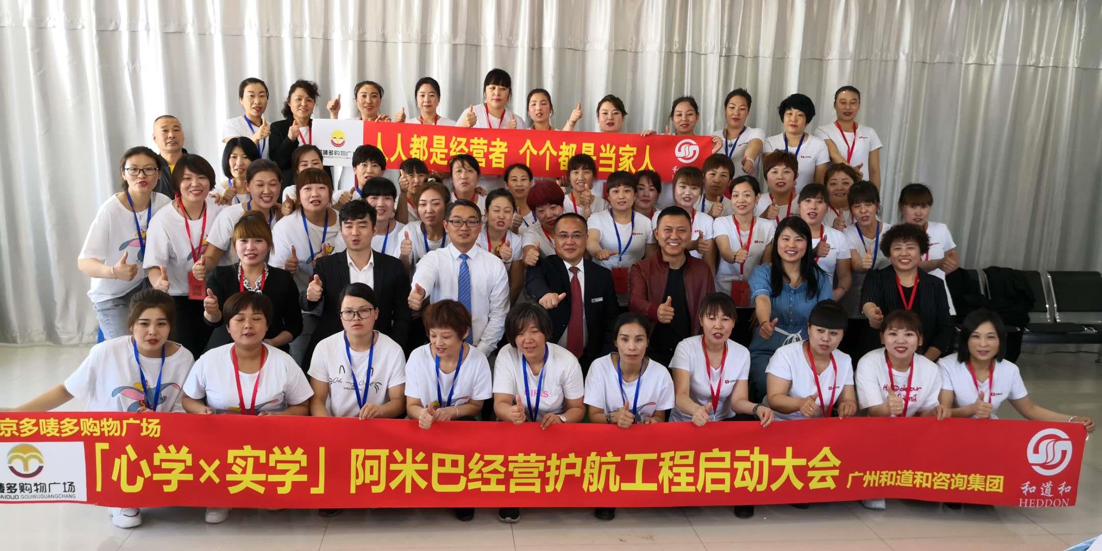揚(yáng)帆啟航、再創(chuàng)輝煌 | 北京多嘜多購物廣場攜手廣州和道和導(dǎo)入阿米巴經(jīng)營護(hù)航工程項(xiàng)目