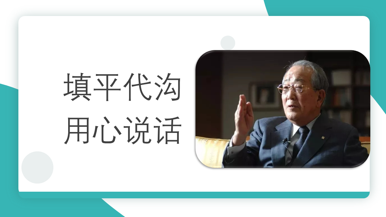 稻盛和夫：最好的管理 填平代溝，用心說話