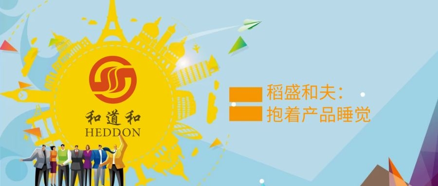 稻盛和夫：“抱著產(chǎn)品睡覺(jué)”，把工作做好