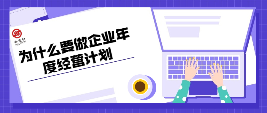 企業(yè)為什么要做年度經(jīng)營(yíng)計(jì)劃？