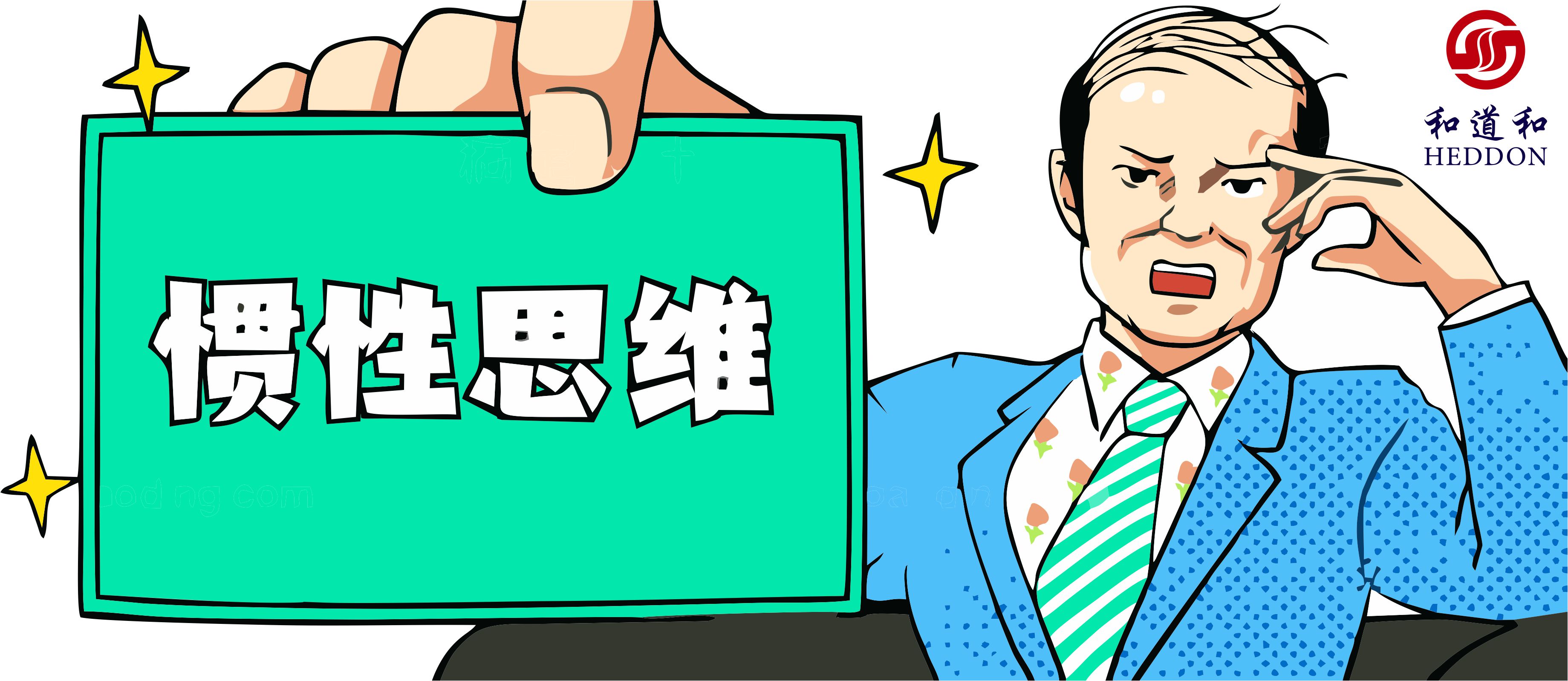 稻盛和夫：阻礙你前進的，或許是頭腦中的“慣性思維”