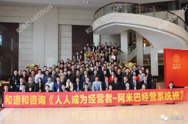 和道和咨詢集團(tuán)《阿米巴經(jīng)營系統(tǒng)班》大合影