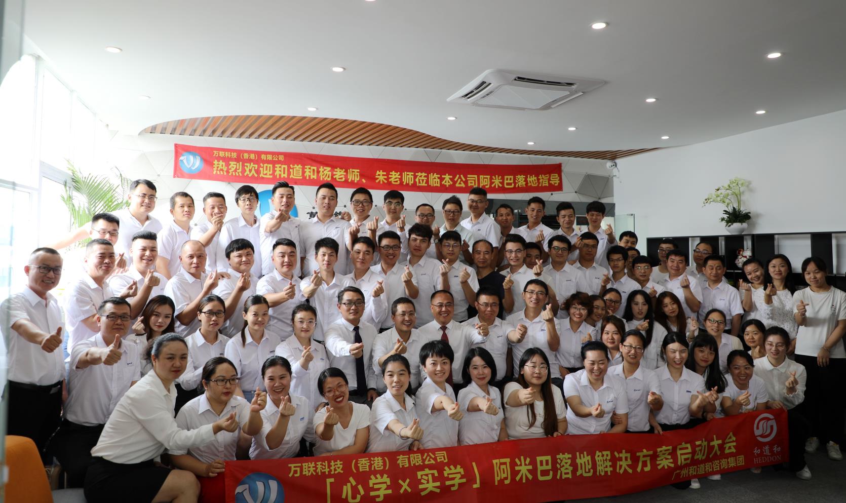 萬聯(lián)科技（香港）牽手和道和阿米巴|銳意進取，砥礪前行